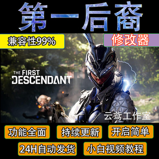 第一后裔辅助科技多功能The First Descendant辅助电脑端主播同款