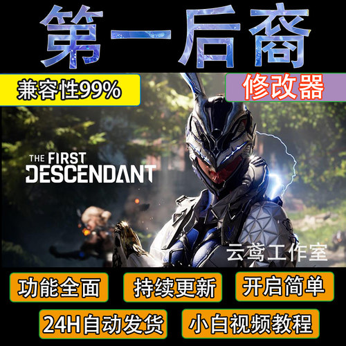 第一后裔辅助科技多功能The First Descendant辅助电脑端主播同款