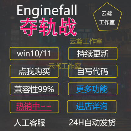夺轨战辅助科技魔法Enginefall科技辅助steam助手原力稳gf多功能