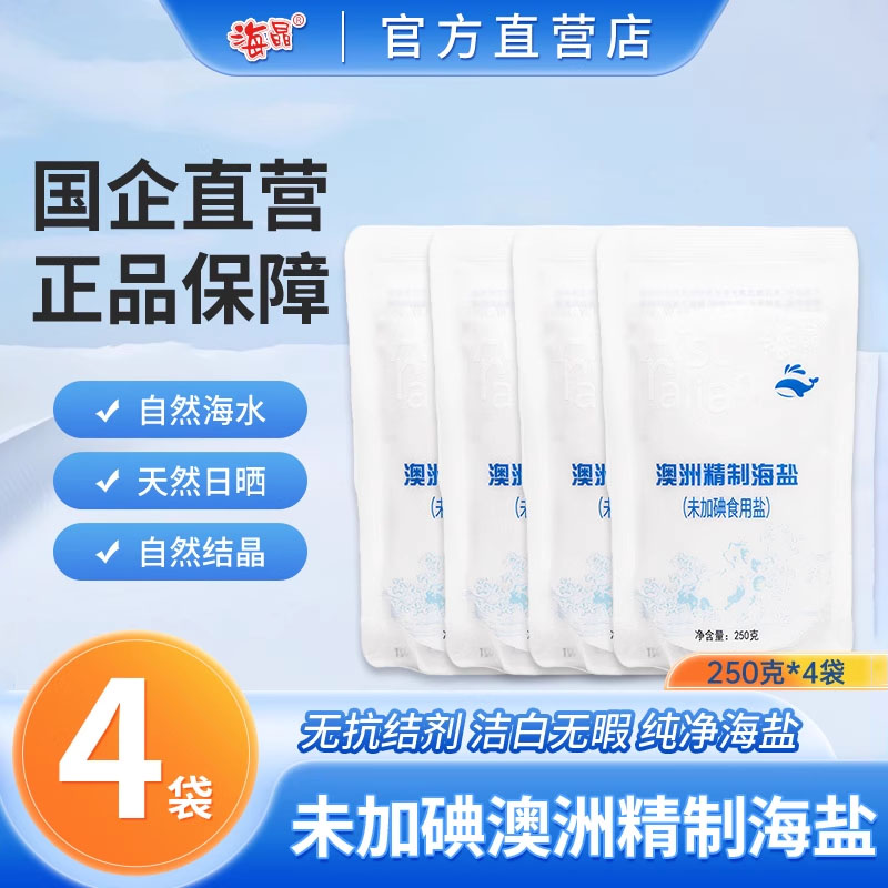 海晶进口澳洲精制海盐250克*4袋