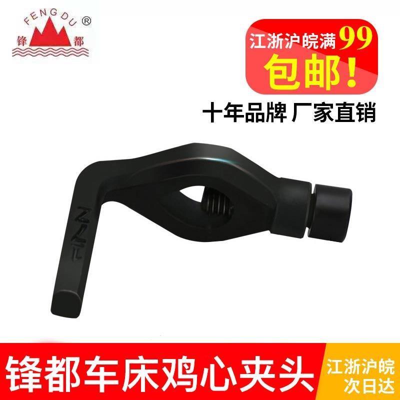 车床用鸡心夹头仪表车小型家用车床配件锋都牌45号钢数控机芯夹