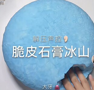 冰山泥脆皮石膏起泡胶超级好玩史莱姆棉花泥脆脆解压玩具