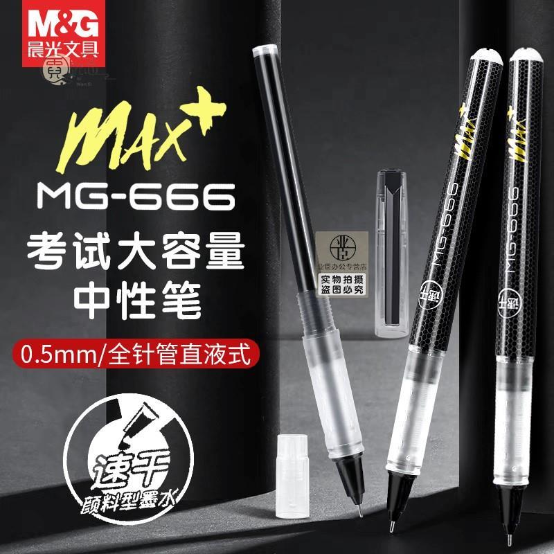 霓婉思直流液中性笔mg666max+速干大容量直式走珠学生考试专用0.5全芯黑色碳素黑水签字M2201