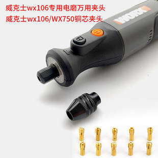 威克士WX106万用夹头WX750铜芯夹头威克士电磨专用万用转换夹头
