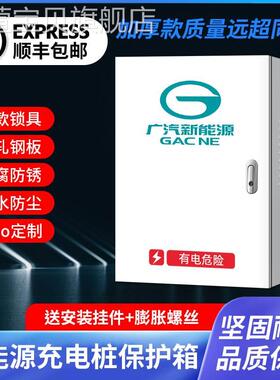 广汽充电桩保护箱防护新能源传祺埃安AionVLSY立柱充电箱