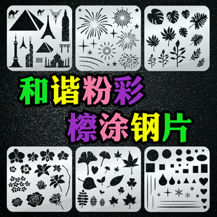 和谐粉彩擦涂钢片超薄0.1mm不锈钢304多种图案蜡笔油画粉笔工具
