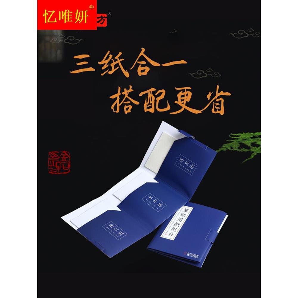 金石印坊 三合一纸 拷贝纸连史纸水印上石纸篆刻用纸组合小号大号