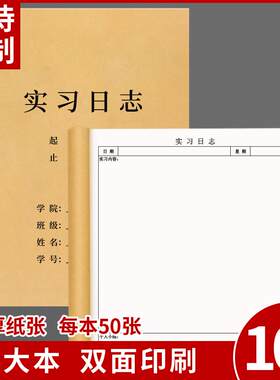 实习日志定制大学生毕业社会实践日志职校要事实习记录本A4每日工