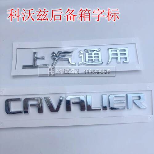 适配上汽通用科沃兹英文字标后字牌CAVALIER字母标 科沃兹325T