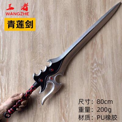 王者模型李白剑青莲剑武器cos周边玩具游戏彷真兵器软PU装饰道具