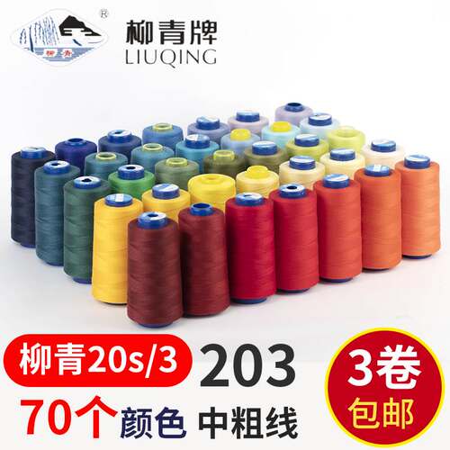 柳青牌203牛仔线缝纫线粗线短丝线彩色线牛仔裤线线团涤纶针车线