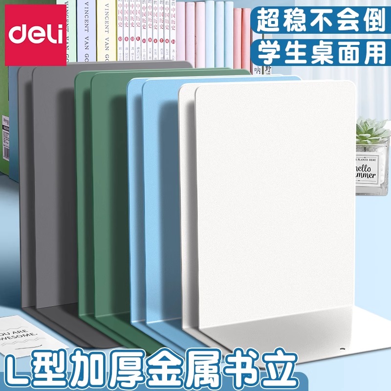 得力书立架大号金属书立学生用