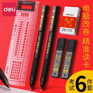 得力涂卡笔2b答题卡考试专用笔自动铅笔电脑填涂比笔芯机读卡高考文具套装图卡笔涂卡尺少女1-3年级连中三元