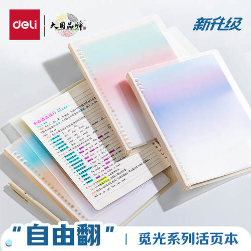 得力b5自由翻觅光渐变不硌手活页