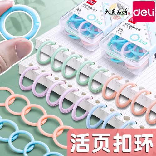 得力彩色活页圈扣环扣圈可拆卸