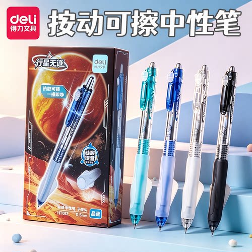 得力按动可擦晶蓝中性笔航天系列
