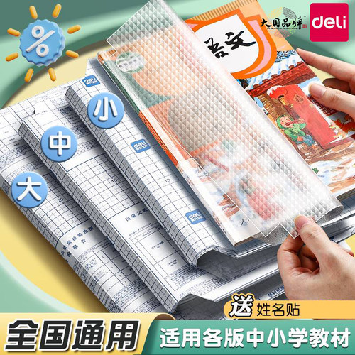 得力包书膜书皮书套书皮纸包书皮