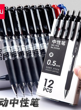 得力笔中性笔按动笔黑色学生用0.5子弹头红笔33388商务办公圆珠笔签字笔刷题笔考试备考红蓝顺滑水笔按压式