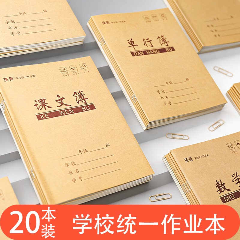 环美小学生作业本课文薄汉语拼音图片