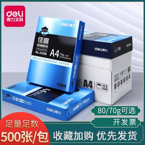 得力A4纸打印复印纸70g单包500张