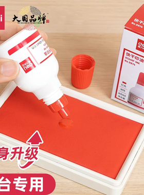 得力红色印油9874油性快干大容量清洁印泥油印章墨水印泥水速干印台油红发票章刻章盖章油补充液大瓶