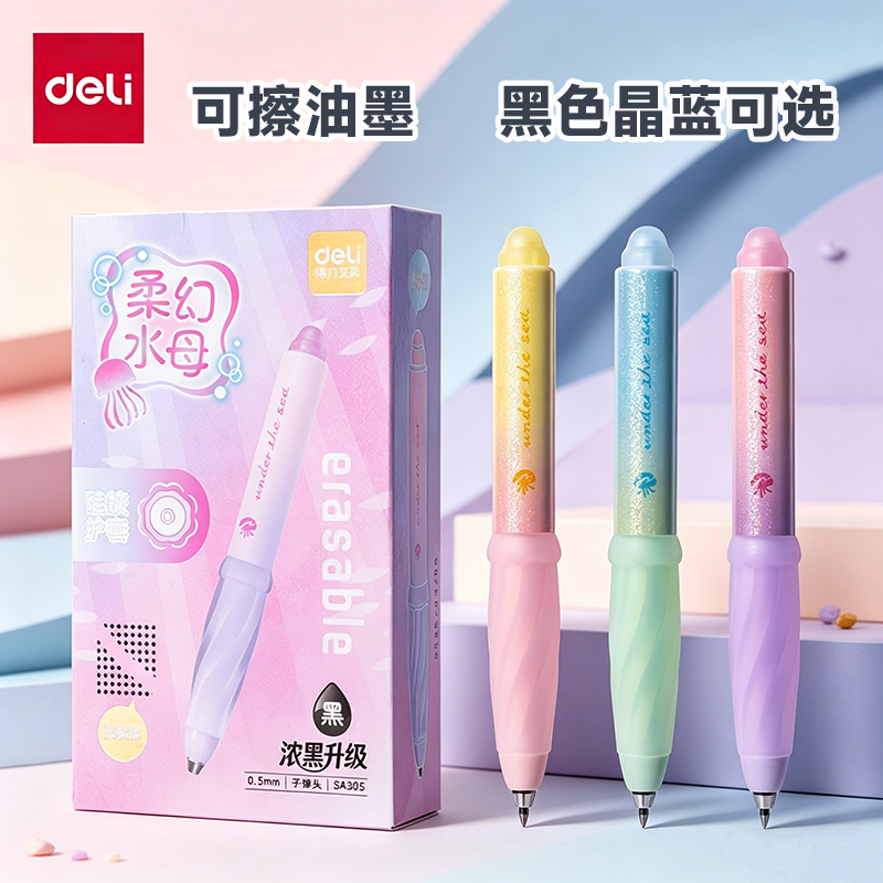 得力可擦中性笔柔幻水母小学生用3-5年级可擦笔晶蓝色旋转出芯子弹