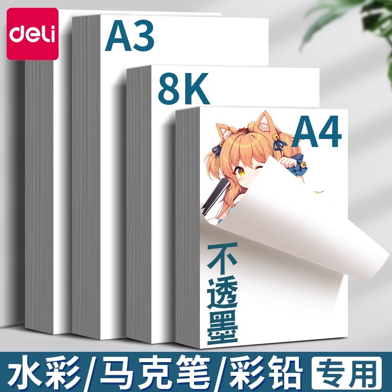 得力绘画专用纸8K的素描纸画画纸