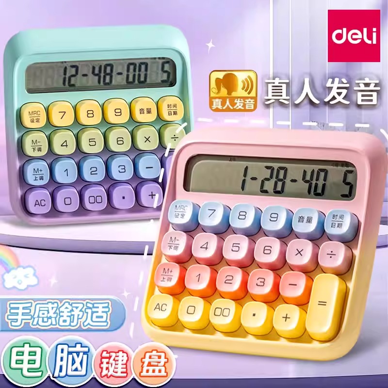 得力计算器女神款多巴胺语音办公