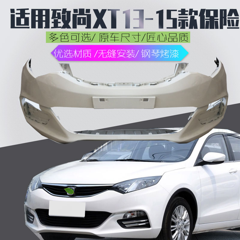 致尚XT保险杠烤漆保险杠多色烤漆