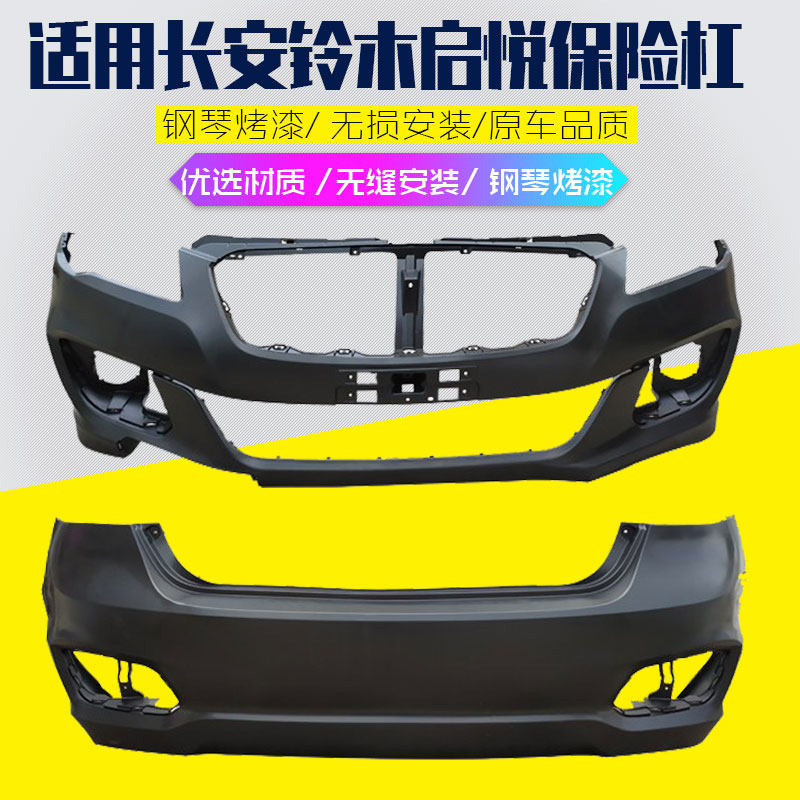 长安铃木启悦前后保险杠