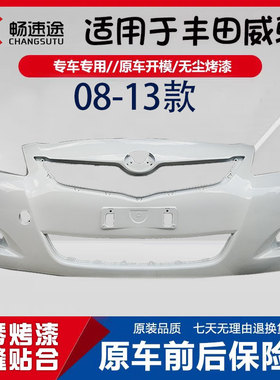 适用于丰田威驰前保险杠08 09010 11 12 13 款威驰前后保险杠