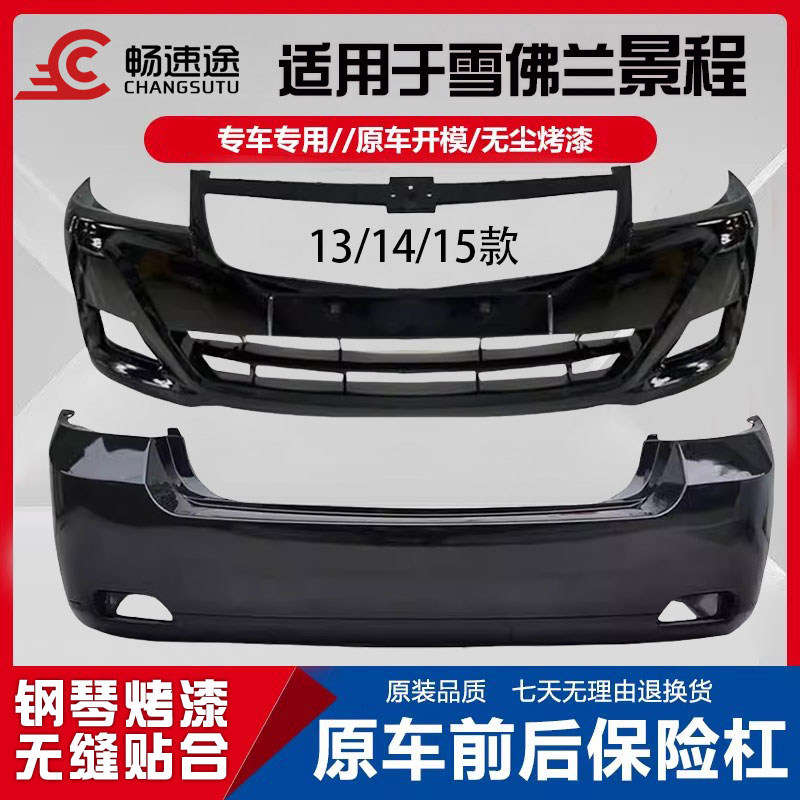 畅速途雪佛兰景程前后保险杠