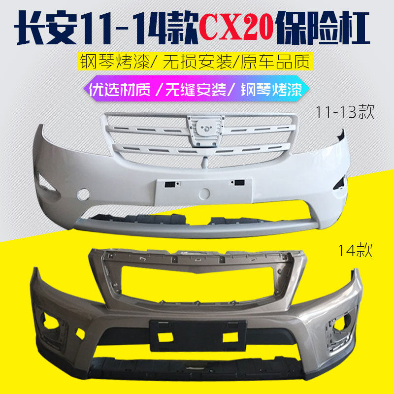 长安CX20前后保险杠原厂烤漆