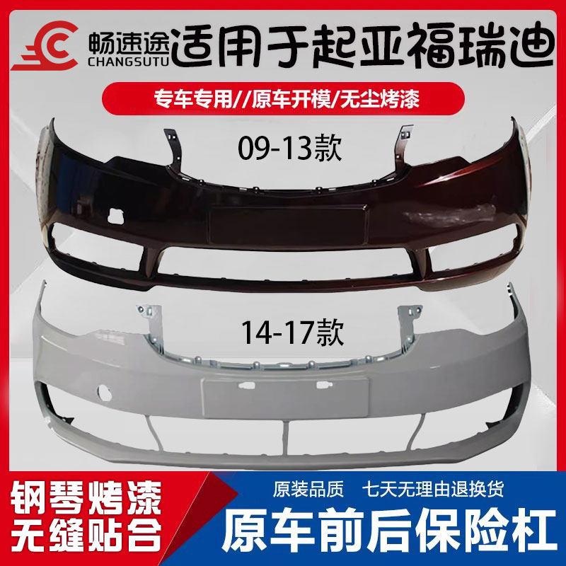 畅速途起亚福瑞迪前后保险杠