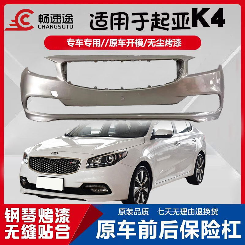 畅速途前后保险杠起亚K4