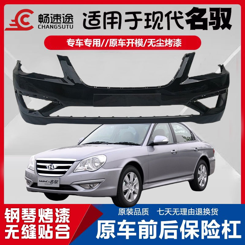 畅速途现代名驭前后保险杠