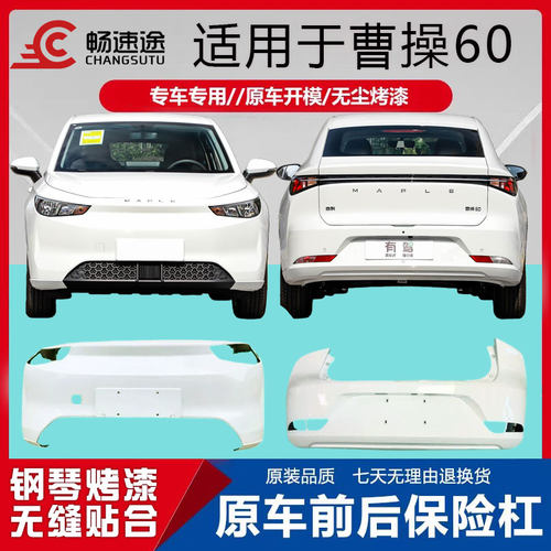 畅速途曹操60前后保险杠