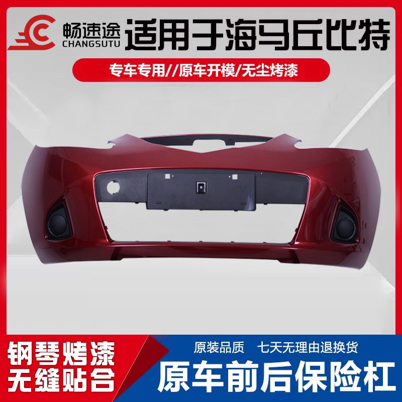 畅速途海马丘比特前后保险杠