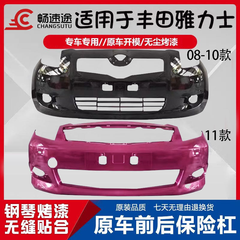 畅速途丰田雅力士前保险杠