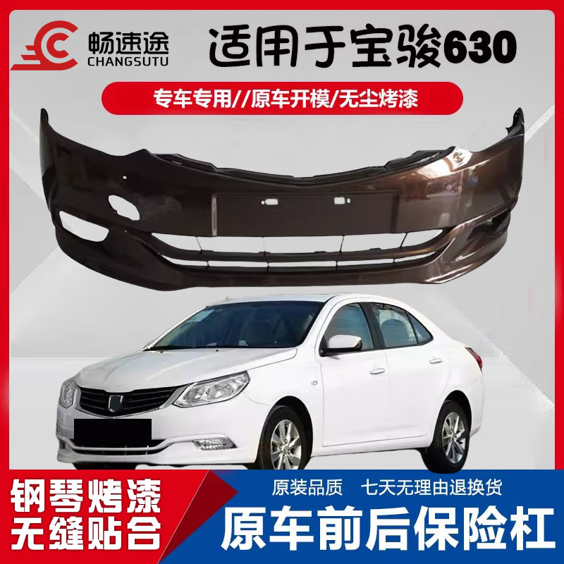 畅速途宝骏630前后保险杠