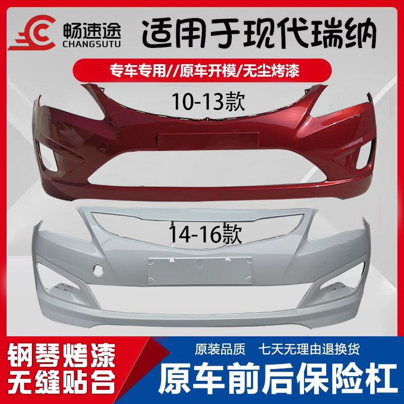 适用于北京现代瑞纳前保险杠10-13款瑞纳保险杠14-16款瑞纳前后杠