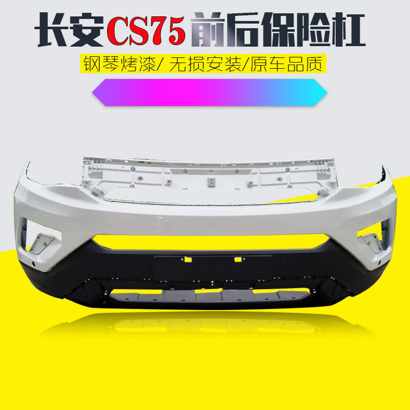 长安CS75前后保险杠包围