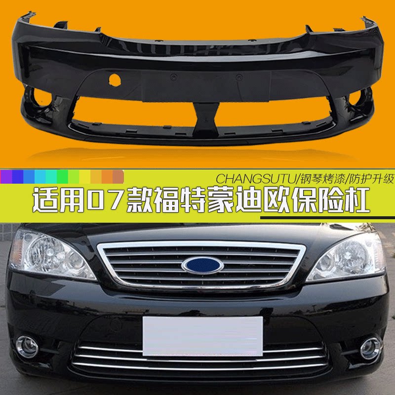 适用于福特蒙迪欧前后保险杠皮07款蒙迪欧前保险杠后保险杠皮