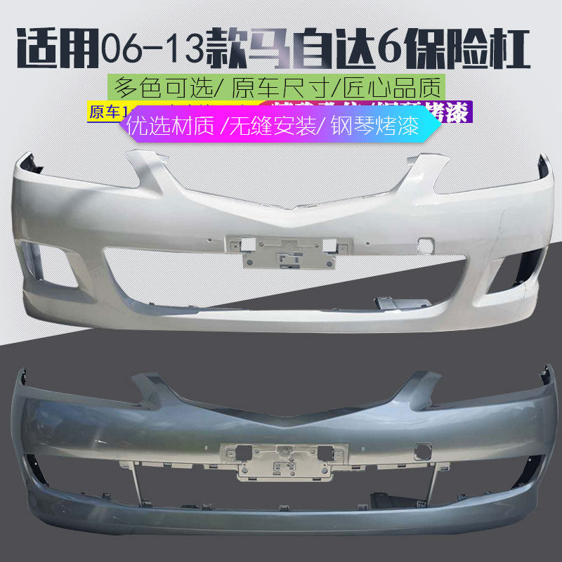 适用马自达6保险杠m6马六马6轿跑护杠11/12/13款后杠03-10前杠