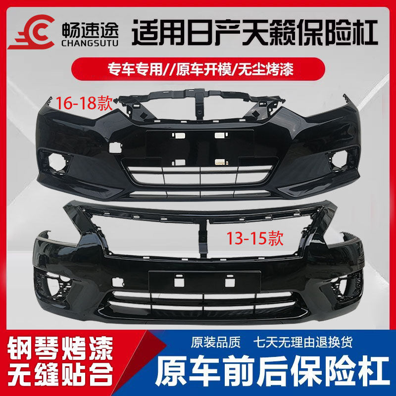 适用尼桑天籁前保险杠13 14 15 16 17 18 19款天籁前后保险杠包围