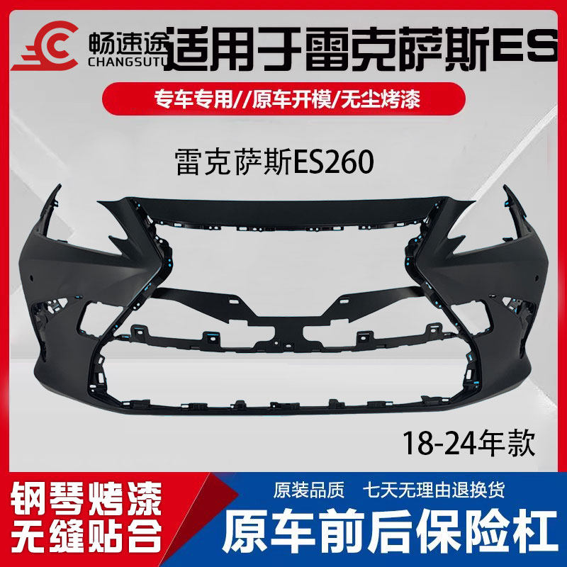 畅速途雷克萨斯ES260前后保险杠