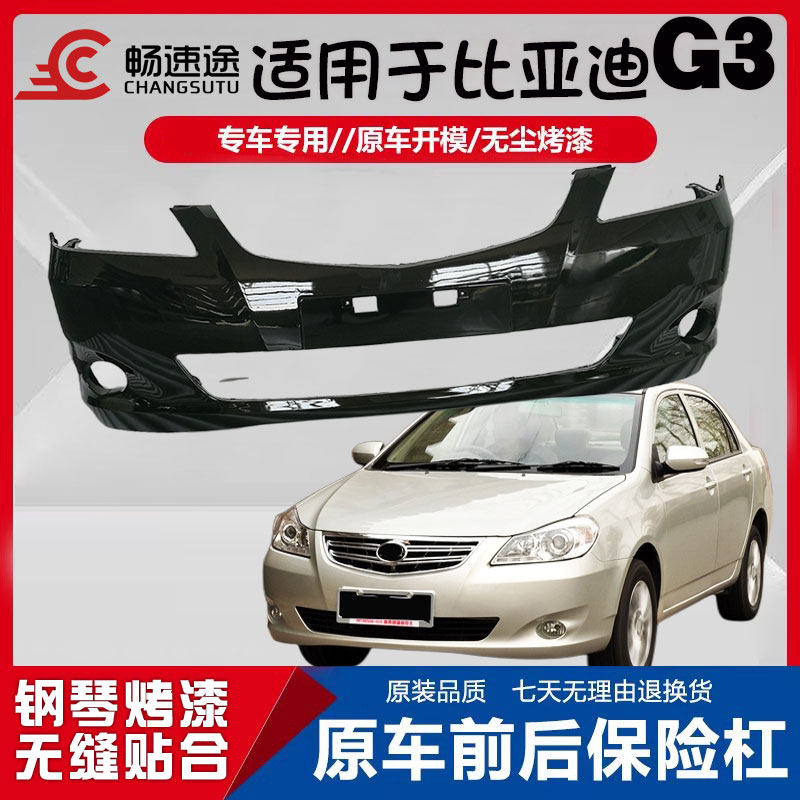 畅速途比亚迪G3前后保险杠