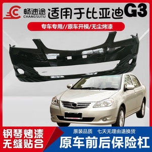 畅速途比亚迪G3前后保险杠