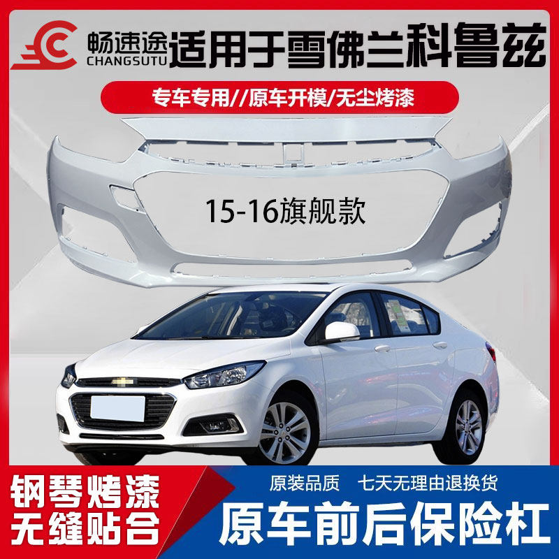 畅速途雪佛兰科鲁兹前后保险杠