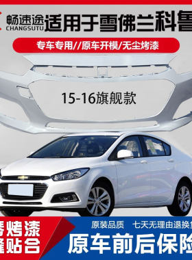 畅速途雪佛兰科鲁兹前后保险杠